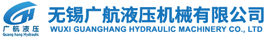 無錫廣航液壓機(jī)械有限公司